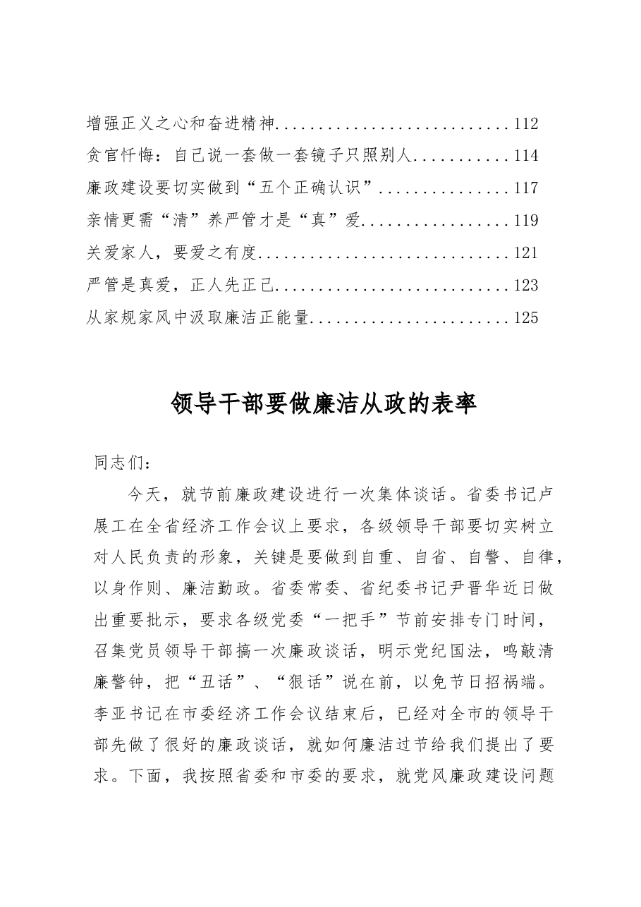 (22篇)领导干部廉洁讲话材料汇编.docx,第2页预览