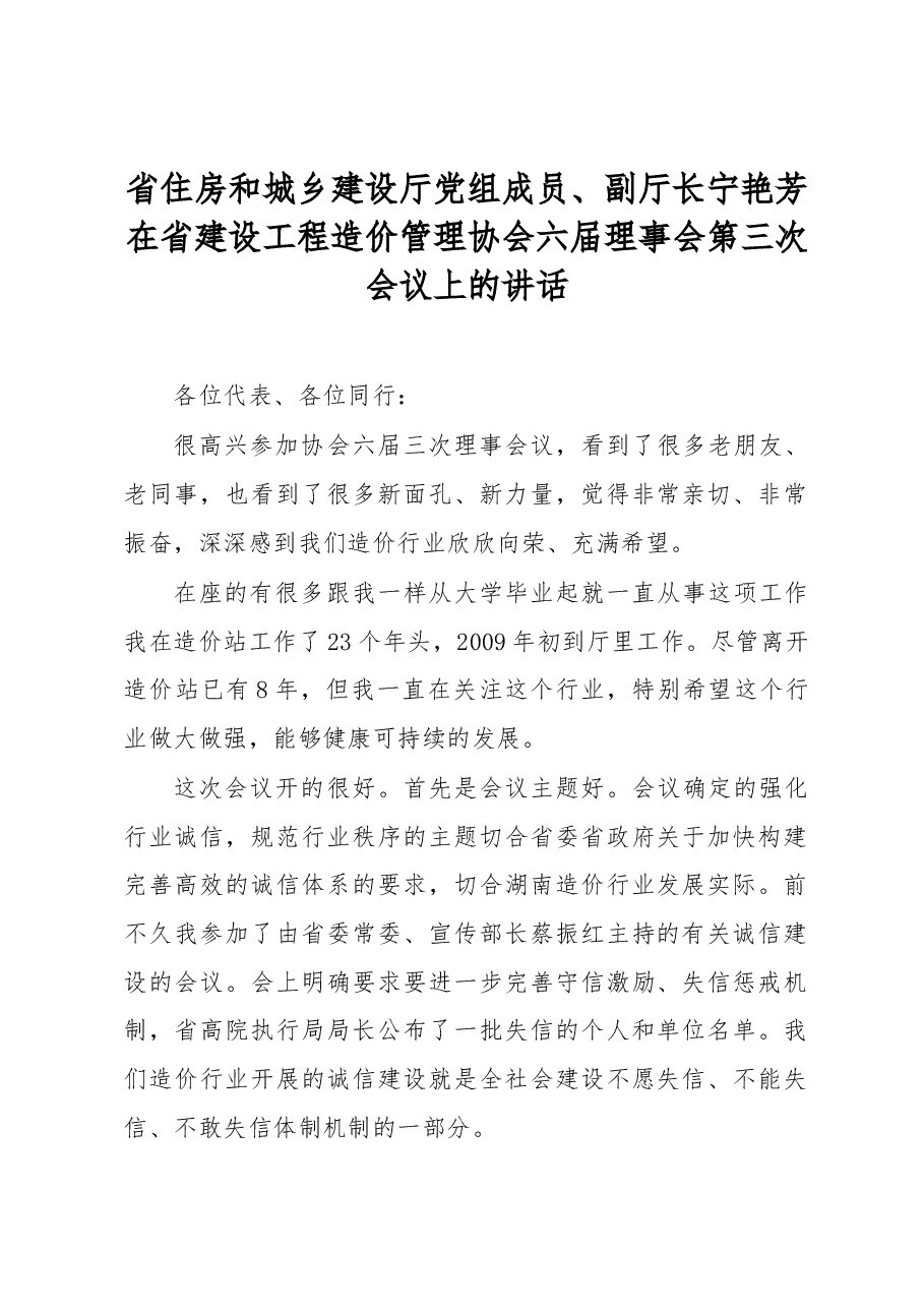 省住房和城乡建设厅党组成员、副厅长宁艳芳在省建设工程造价管理协会六届理事会第三次会议上的讲话.docx,第1页预览