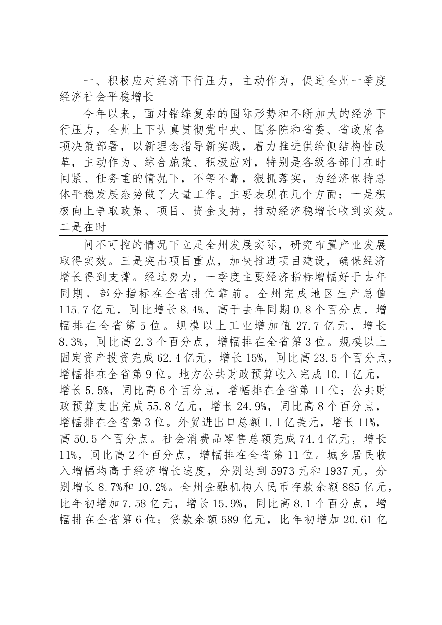 在全州经济运行分析会议上的讲话.doc,第2页预览