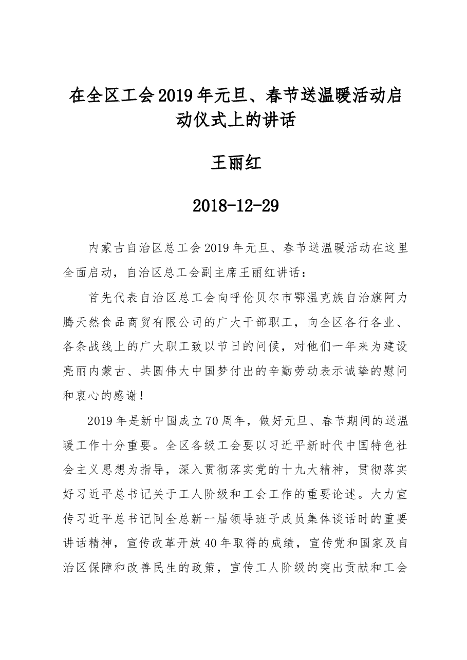 王丽红:在全区工会2019年元旦、春节送温暖活动启动仪式上的讲话.docx,第1页预览