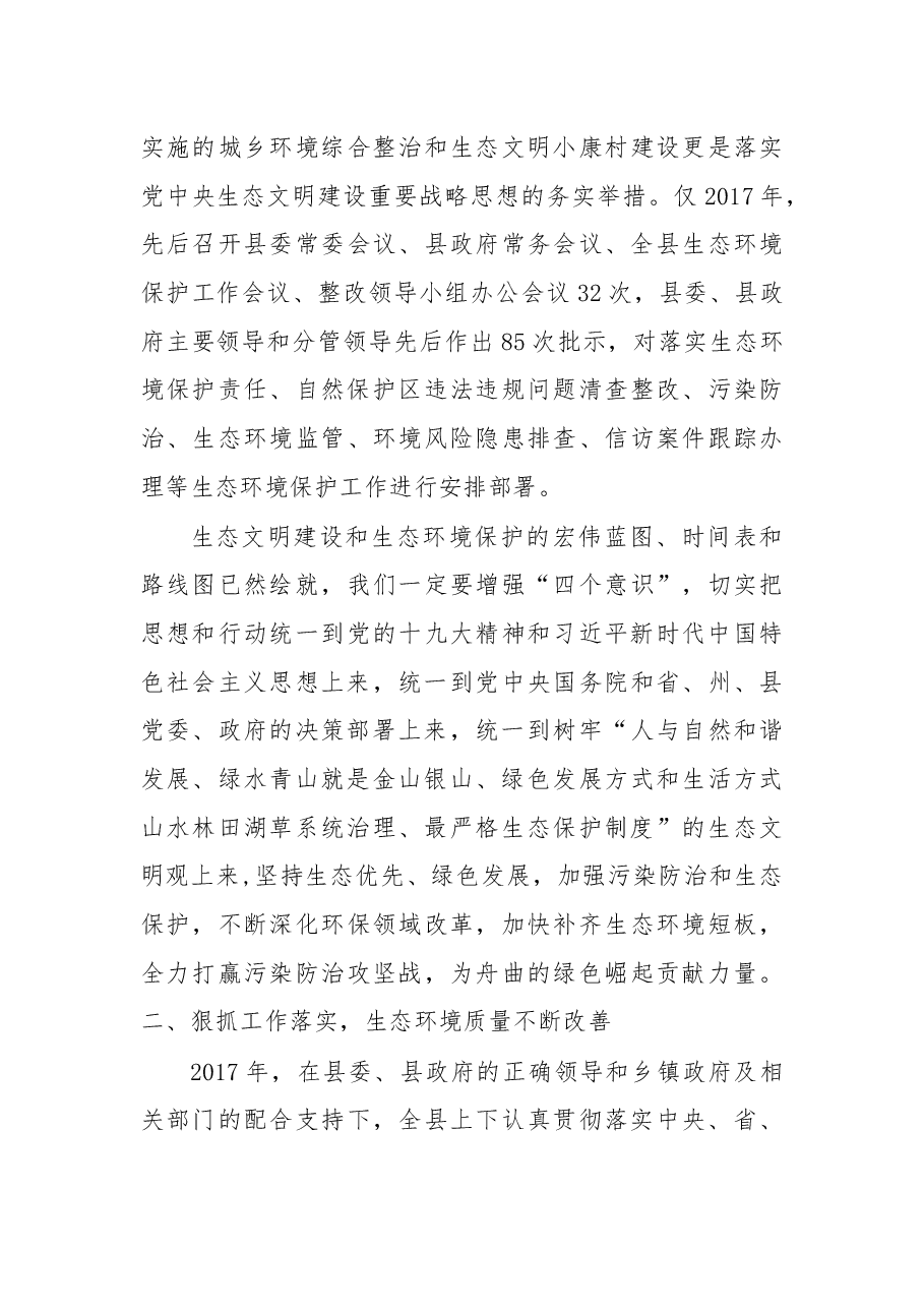 在2018年全县生态环境保护工作推进会议上的讲话.docx,第4页预览