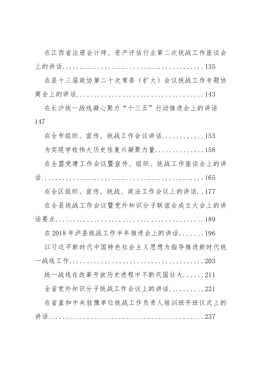(30篇)统战工作讲话汇编.docx,第2页预览