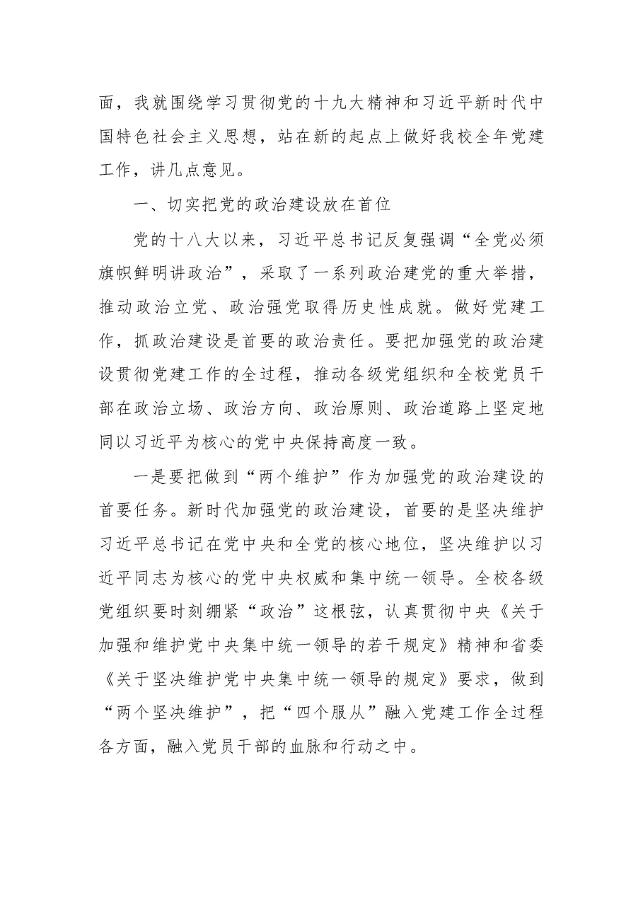 在黄淮学院2018年党建工作会议上的讲话.docx,第2页预览