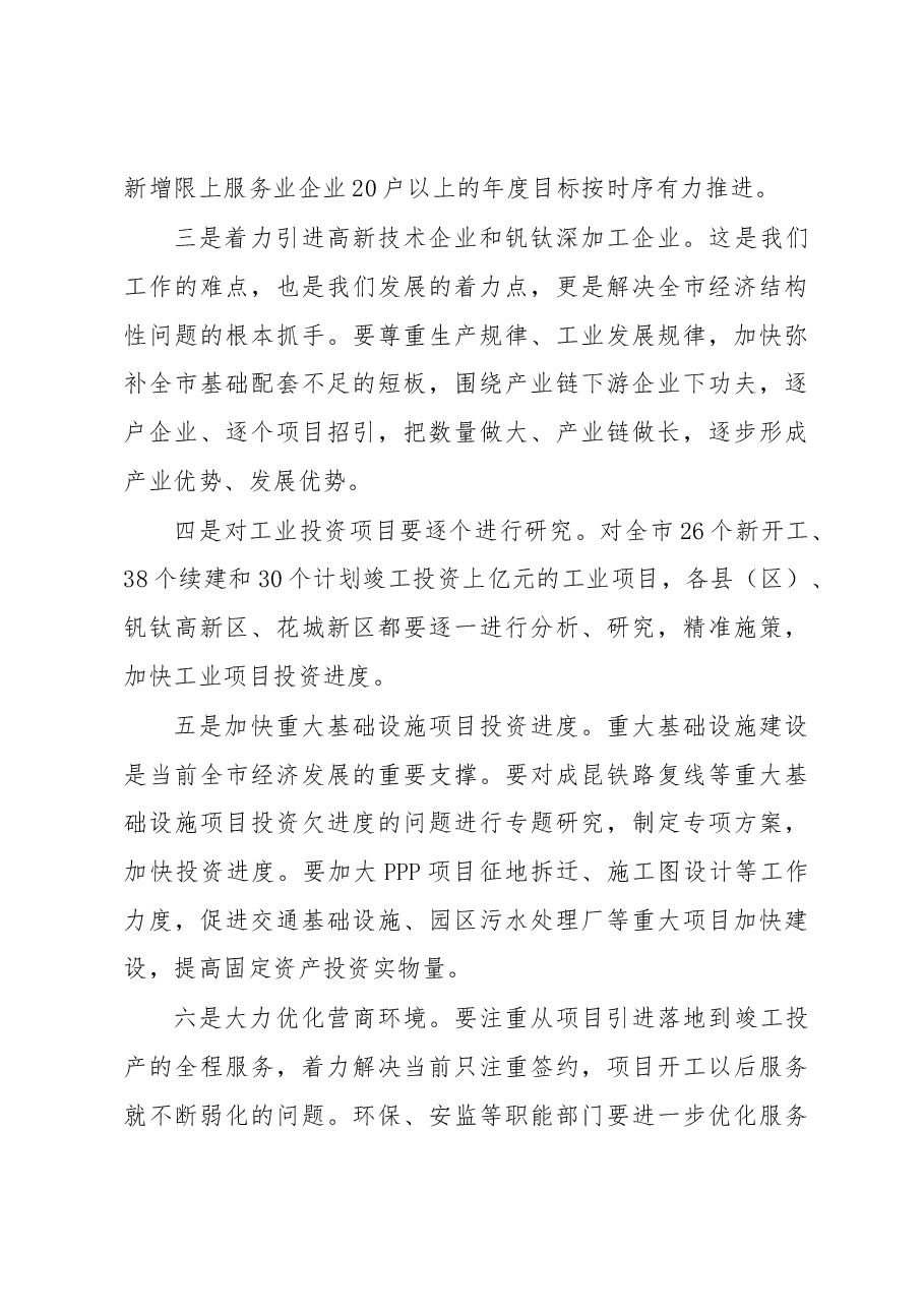 王波同志在1—5 月全市经济运行分析会上的讲话.docx,第3页预览
