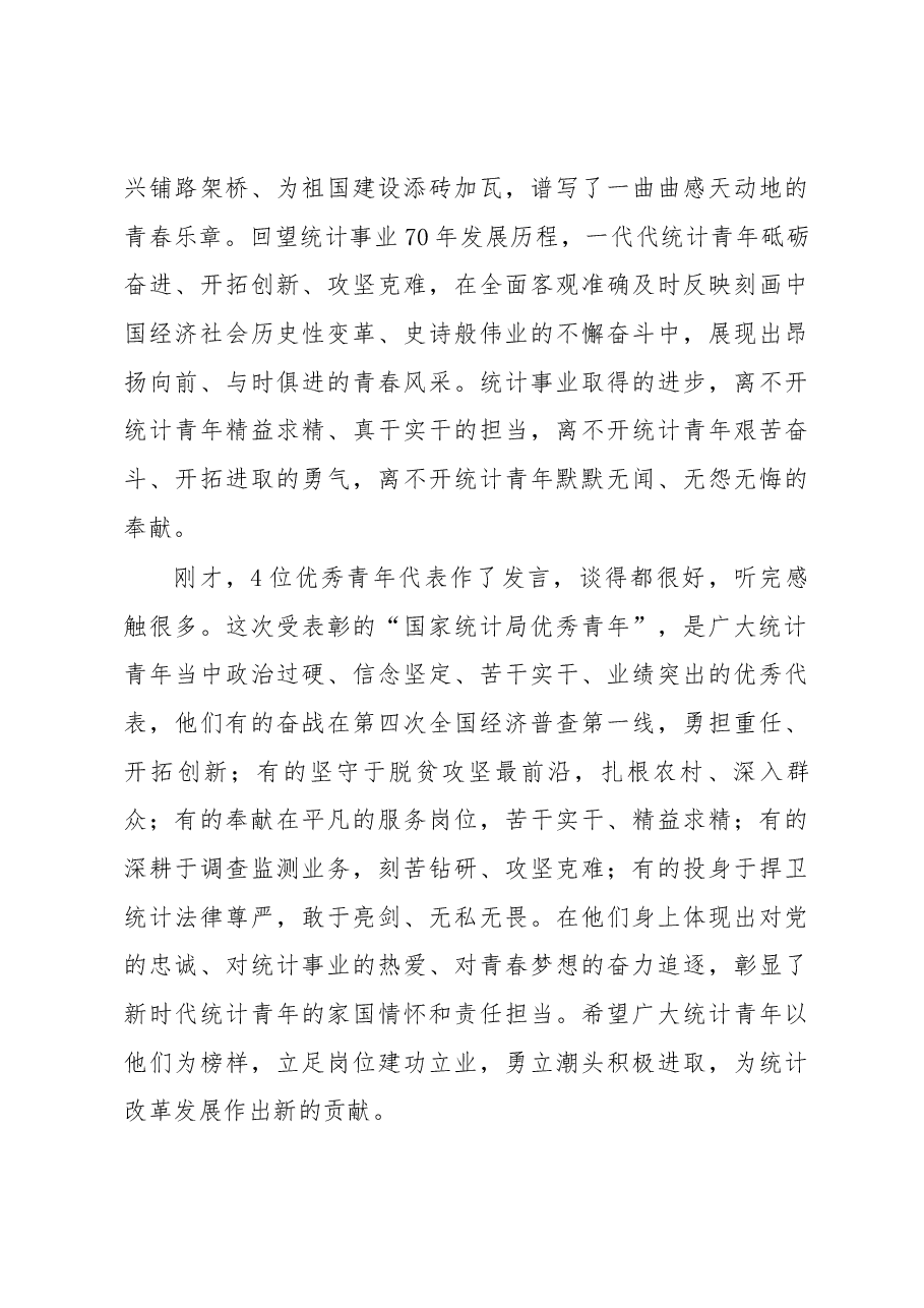 宁吉喆同志在国家统计局纪念五四运动100周年暨第十三届“国家统计局优秀青年”表彰会上的讲话.docx,第3页预览