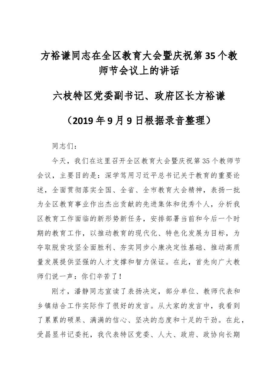 方裕谦同志在全区教育大会暨庆祝第35个教师节会议上的讲话.docx,第1页预览