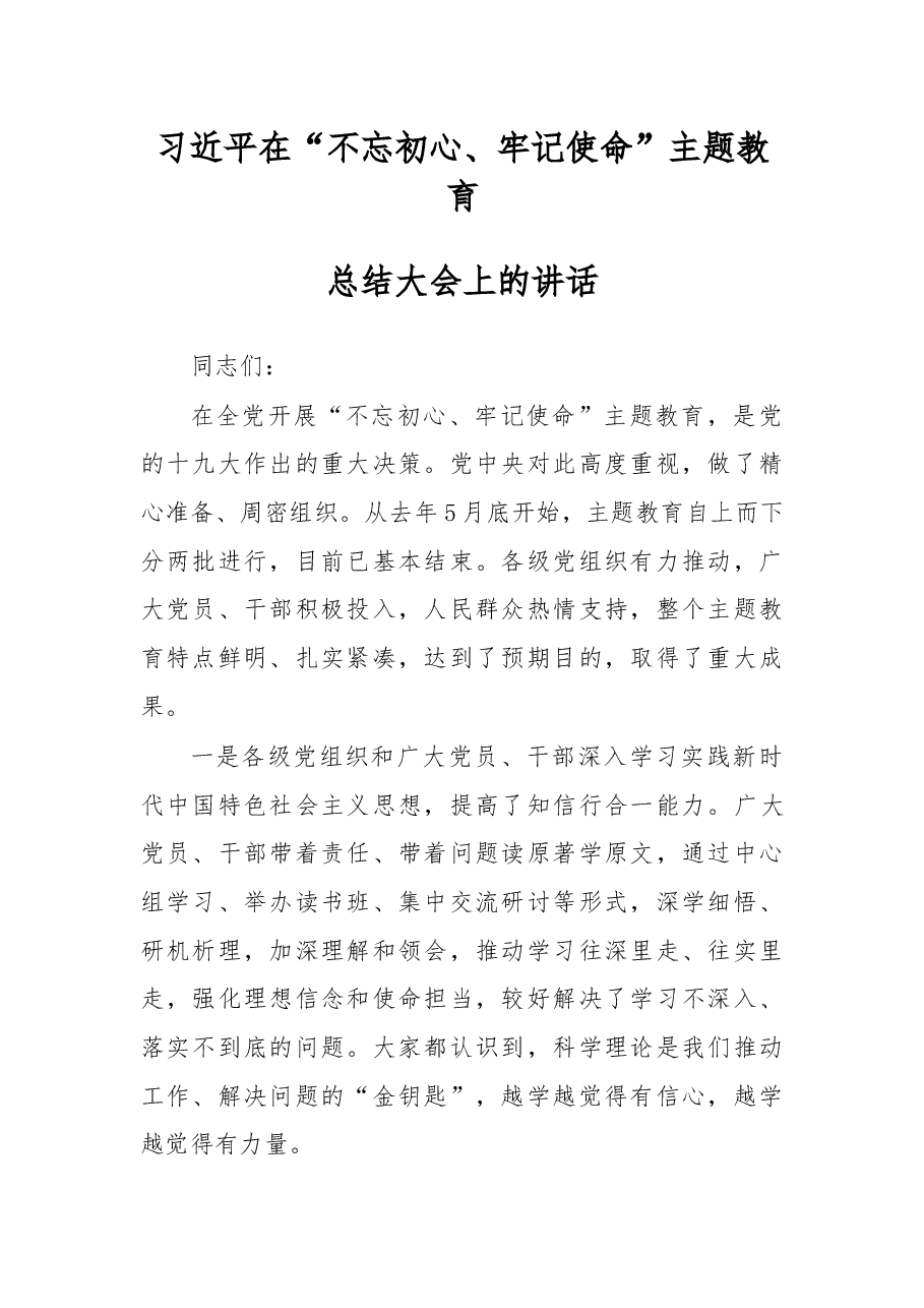在“不忘初心、牢记使命”主题教育总结大会上的讲话.docx,第1页预览