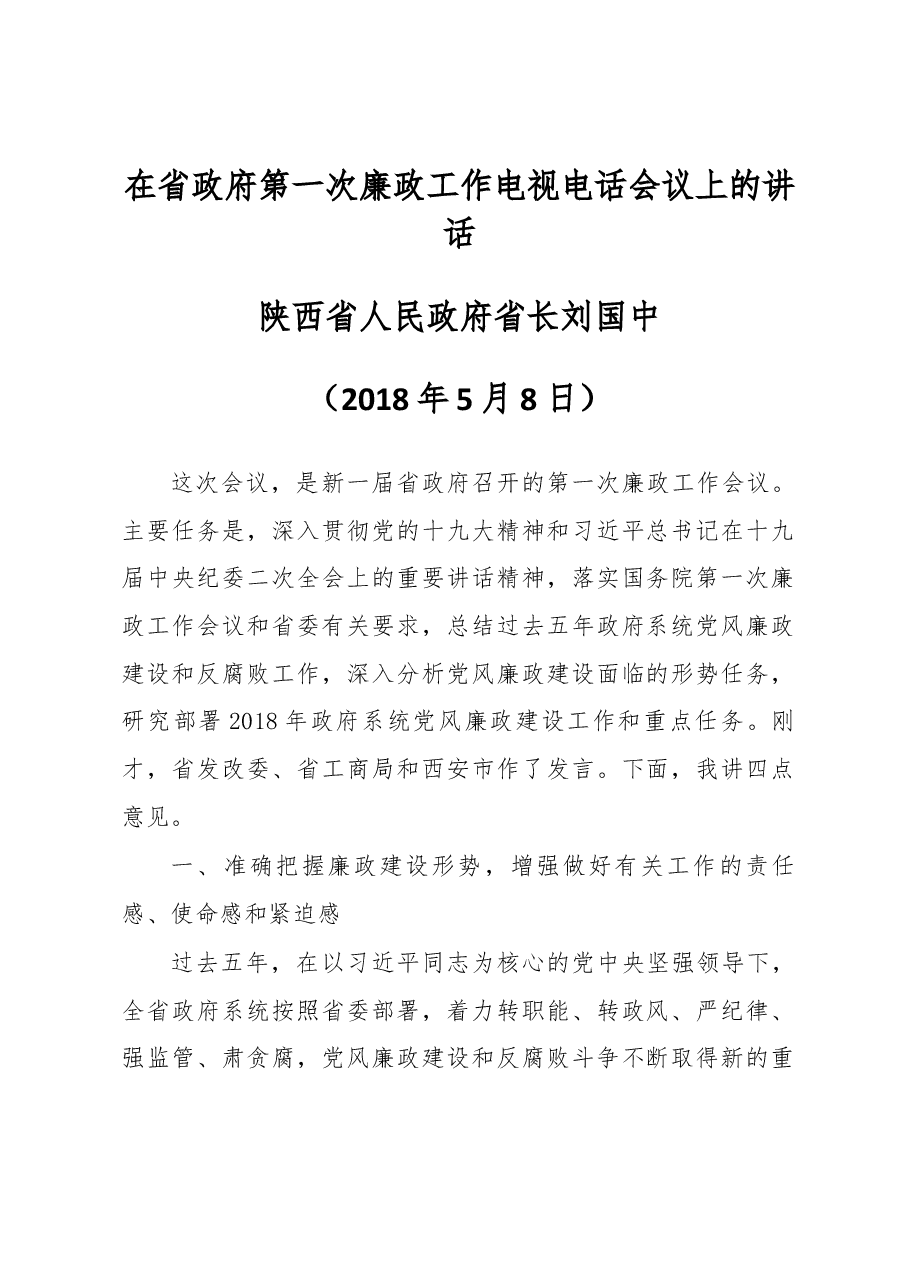 国中省长在省政府第一次廉政工作电视电话会议上的讲话.docx,第1页预览