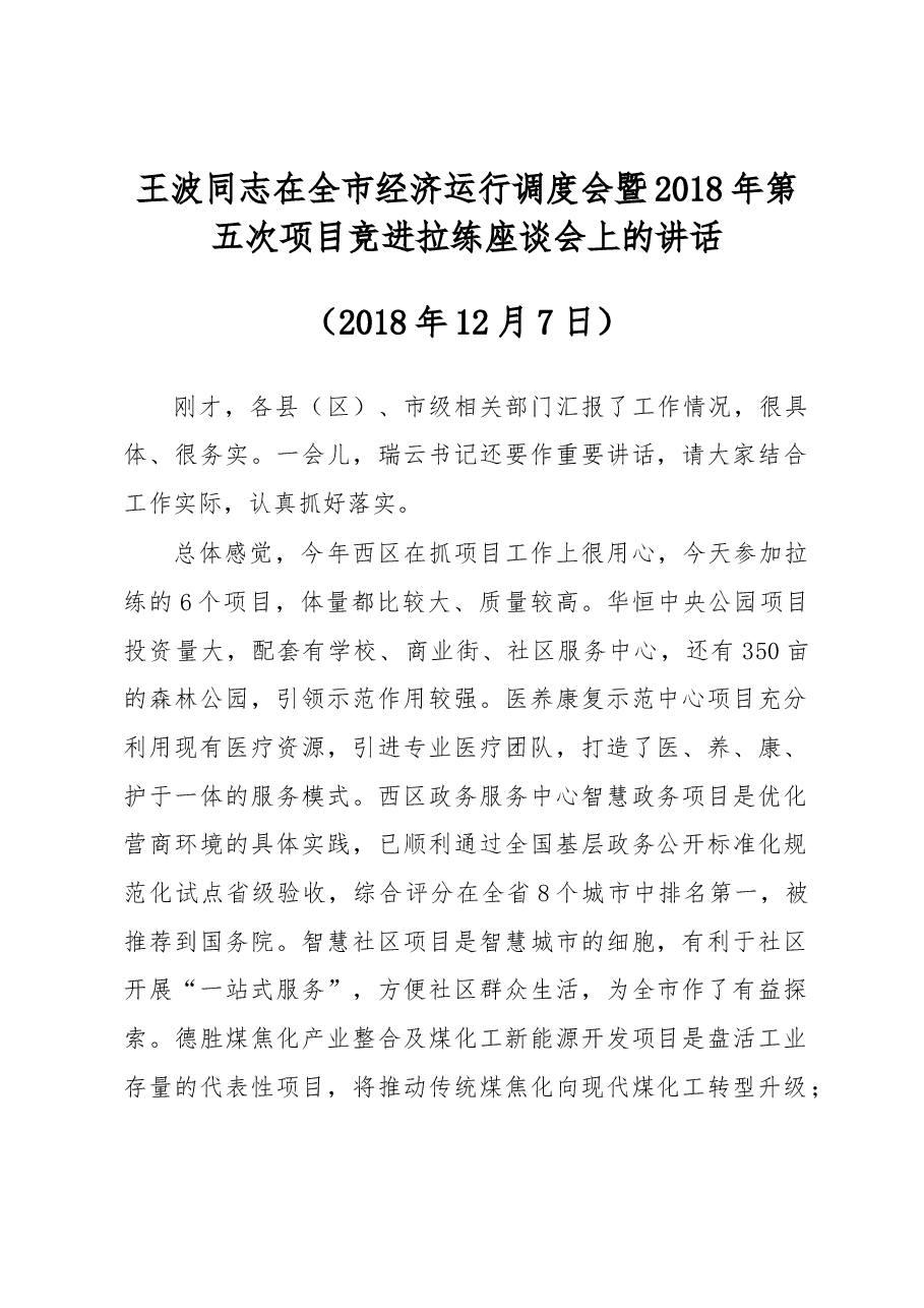 王波同志在全市经济运行调度会暨2018年第五次项目竞进拉练座谈会上的讲话.docx,第1页预览