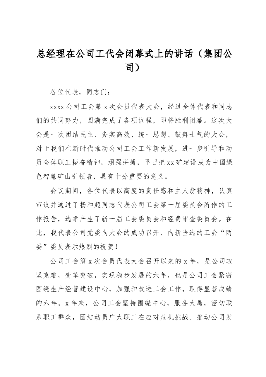 总经理在公司工代会闭幕式上的讲话(集团公司).doc,第1页预览