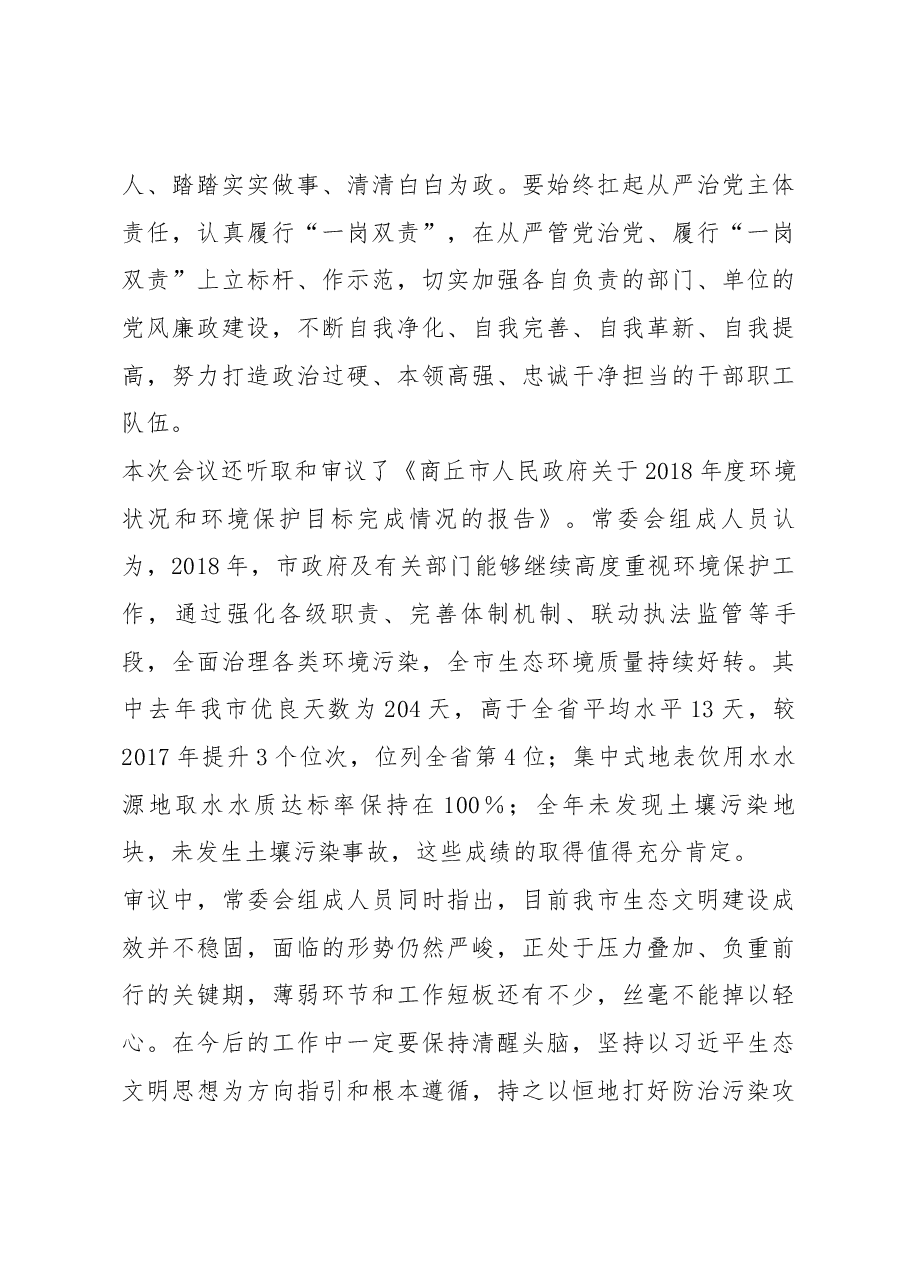 周树群同志在市五届人大常委会第十四次会议闭幕会上的讲话.docx,第4页预览