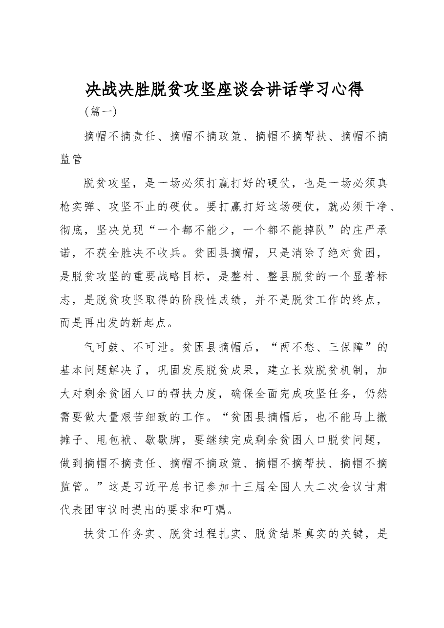 决战决胜脱贫攻坚座谈会讲话学习心得(8篇).docx,第1页预览