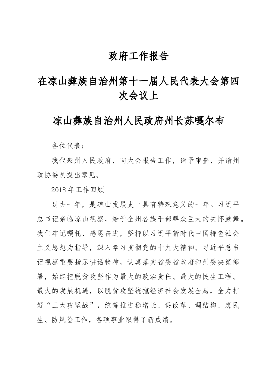 凉山彝族自治州政府工作报告.docx,第1页预览