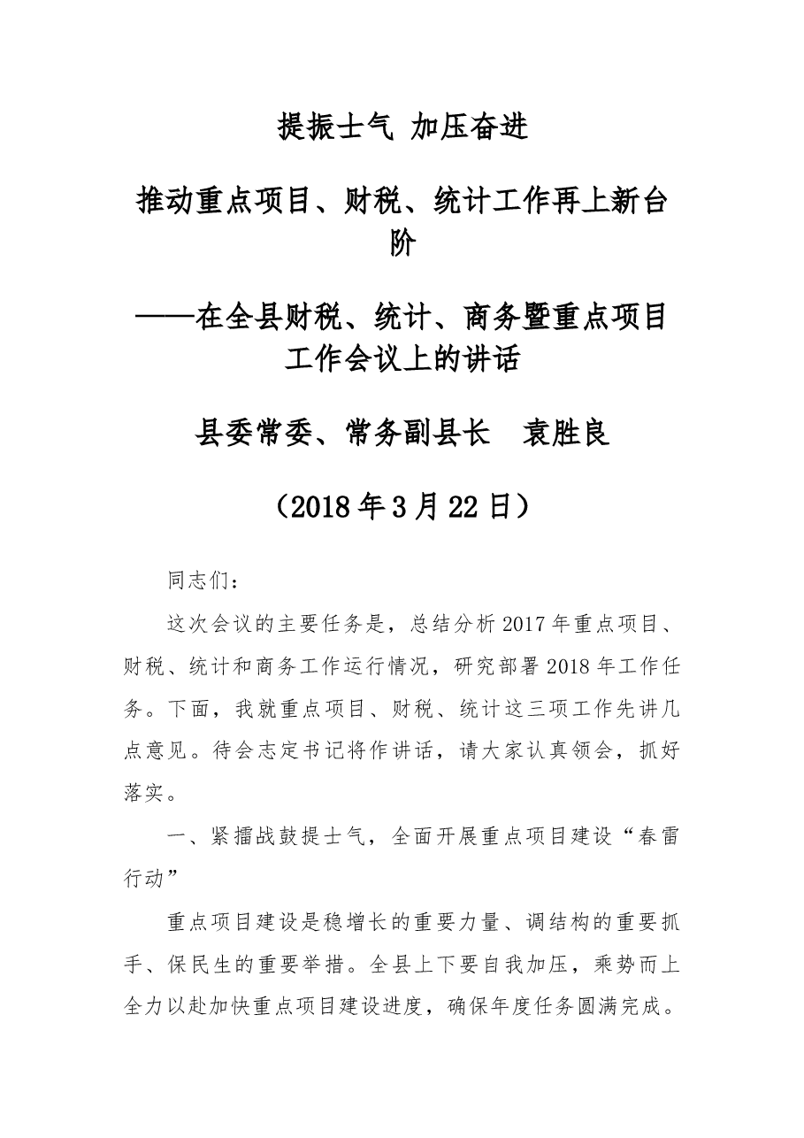 袁胜良:提振士气 加压奋进 推动重点项目、财税、统计工作再上新台阶.doc,第1页预览