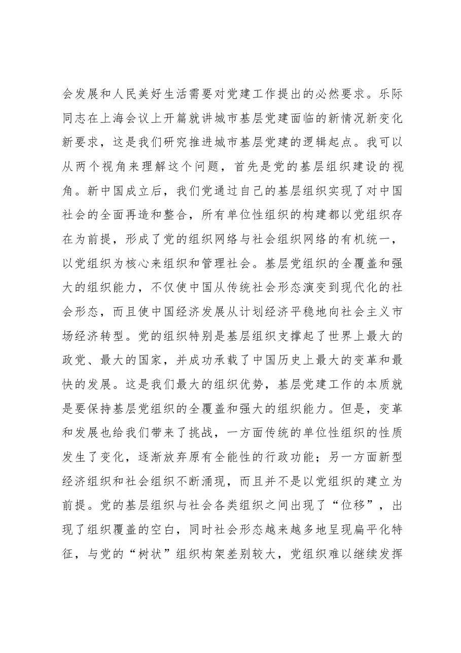 中央组织部组织局局长石军在全国城市基层党建工作专题培训班上的讲话.docx,第3页预览