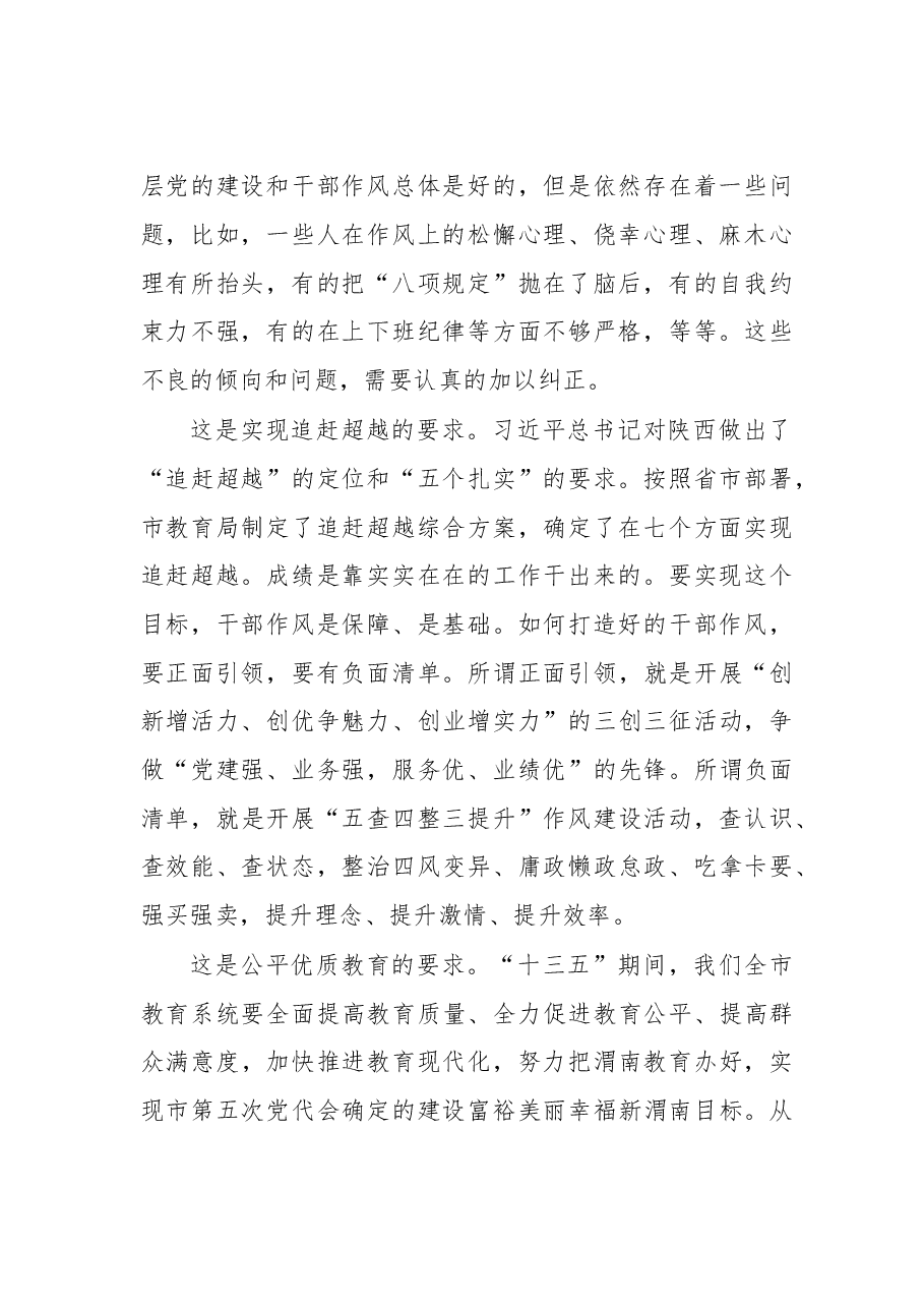 在市直教育系统“作风建设年”活动动员会上的讲话.doc,第2页预览