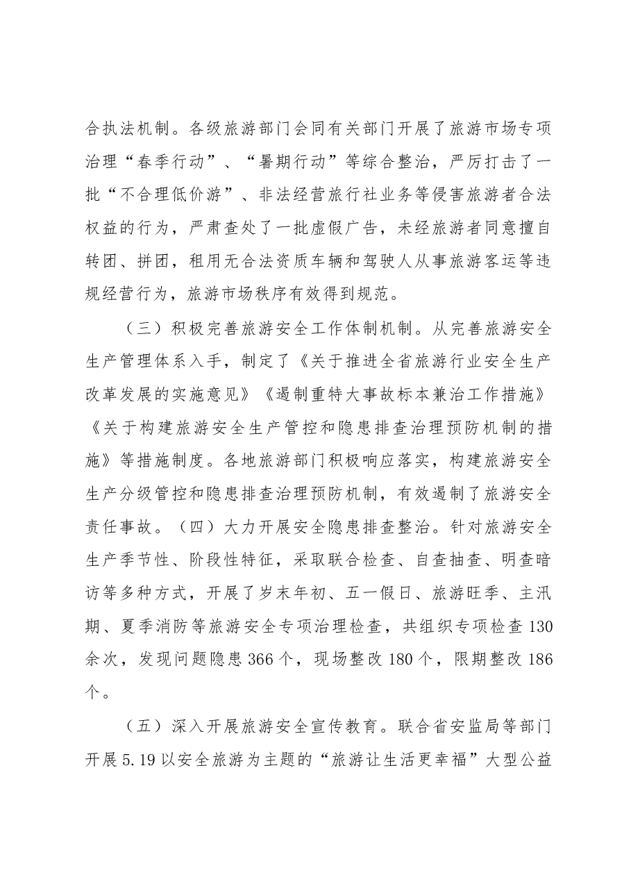 何伟:在全省旅游安全与应急管理工作会议上的讲话.docx,第4页预览