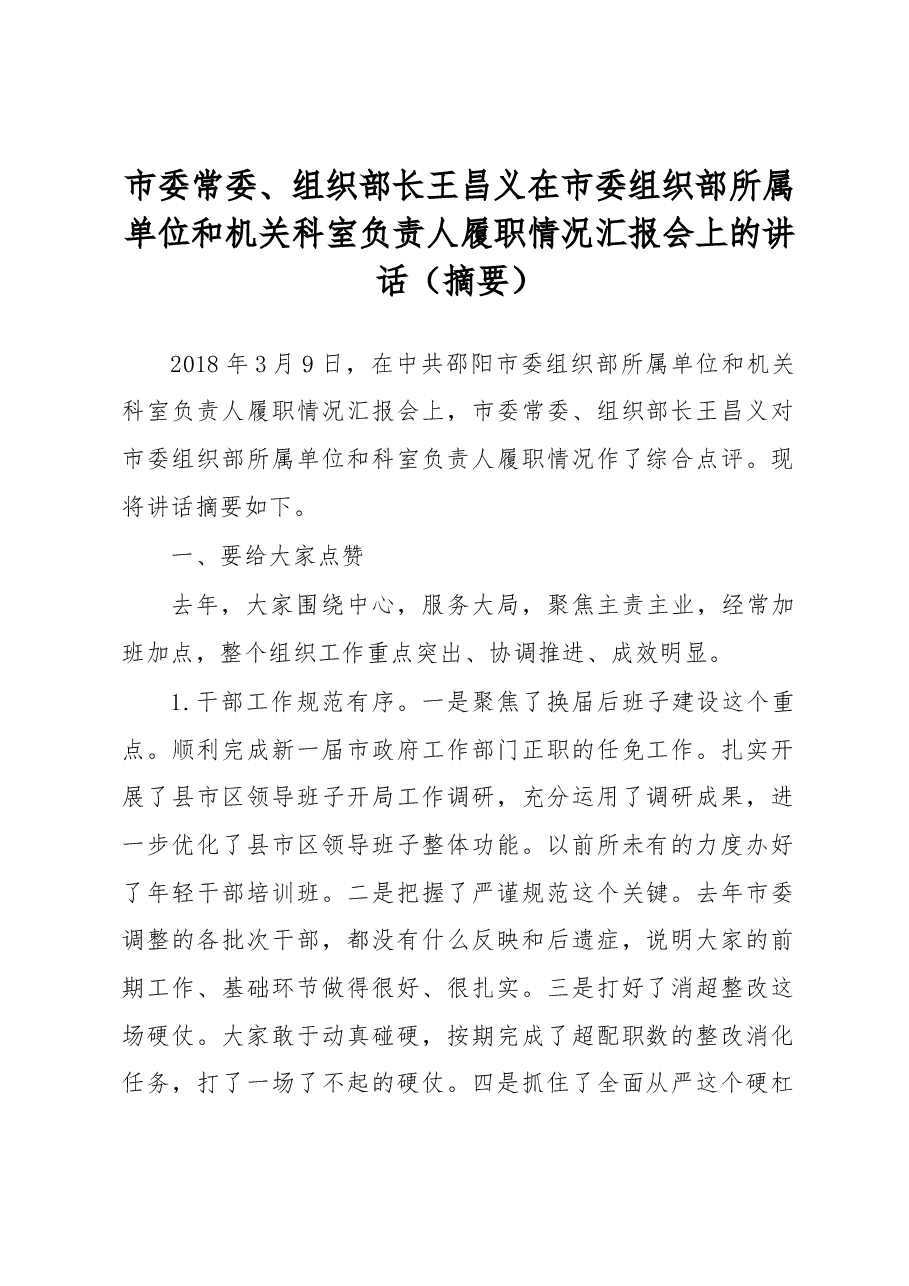 王昌义:在市委组织部所属单位和机关科室负责人履职情况汇报会上的讲话(摘要).docx,第1页预览