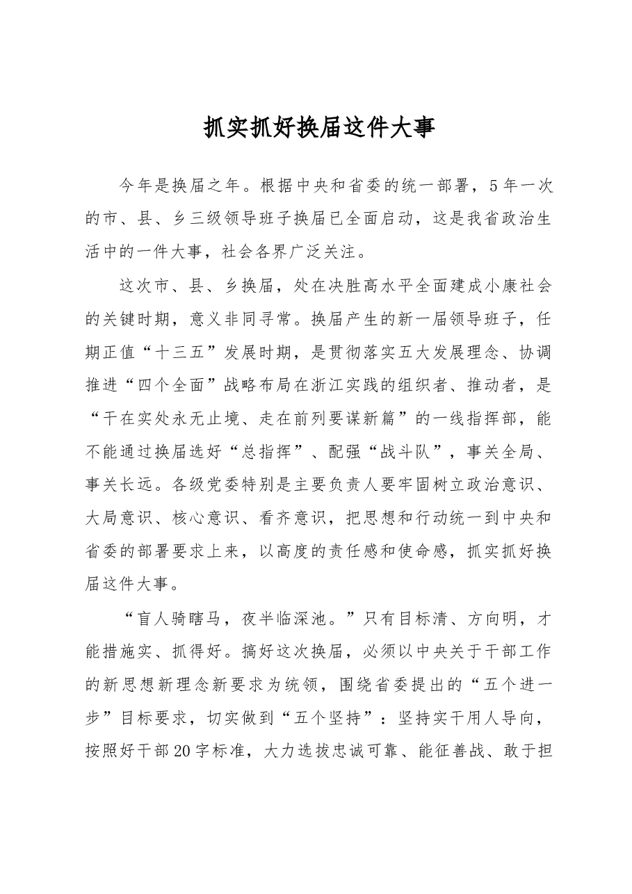 抓实抓好换届这件大事.doc,第1页预览