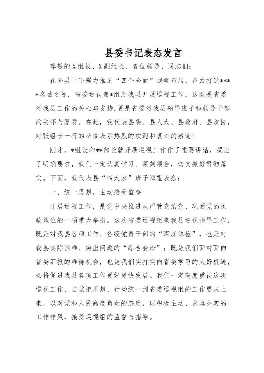 县委书记表态发言.doc,第1页预览
