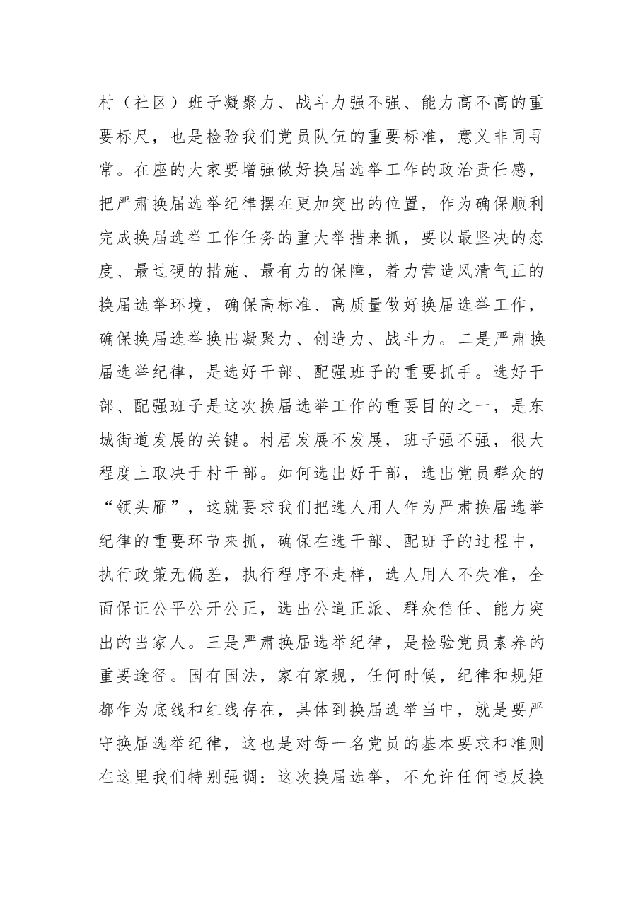 在东城街道村（社区）“两委”换届选举严肃换届选举纪律党员大会上的讲话.docx，第3页预览