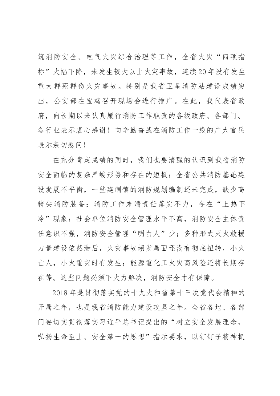 胡明朗副省长在全省消防工作电视电话会议上的讲话.docx,第2页预览