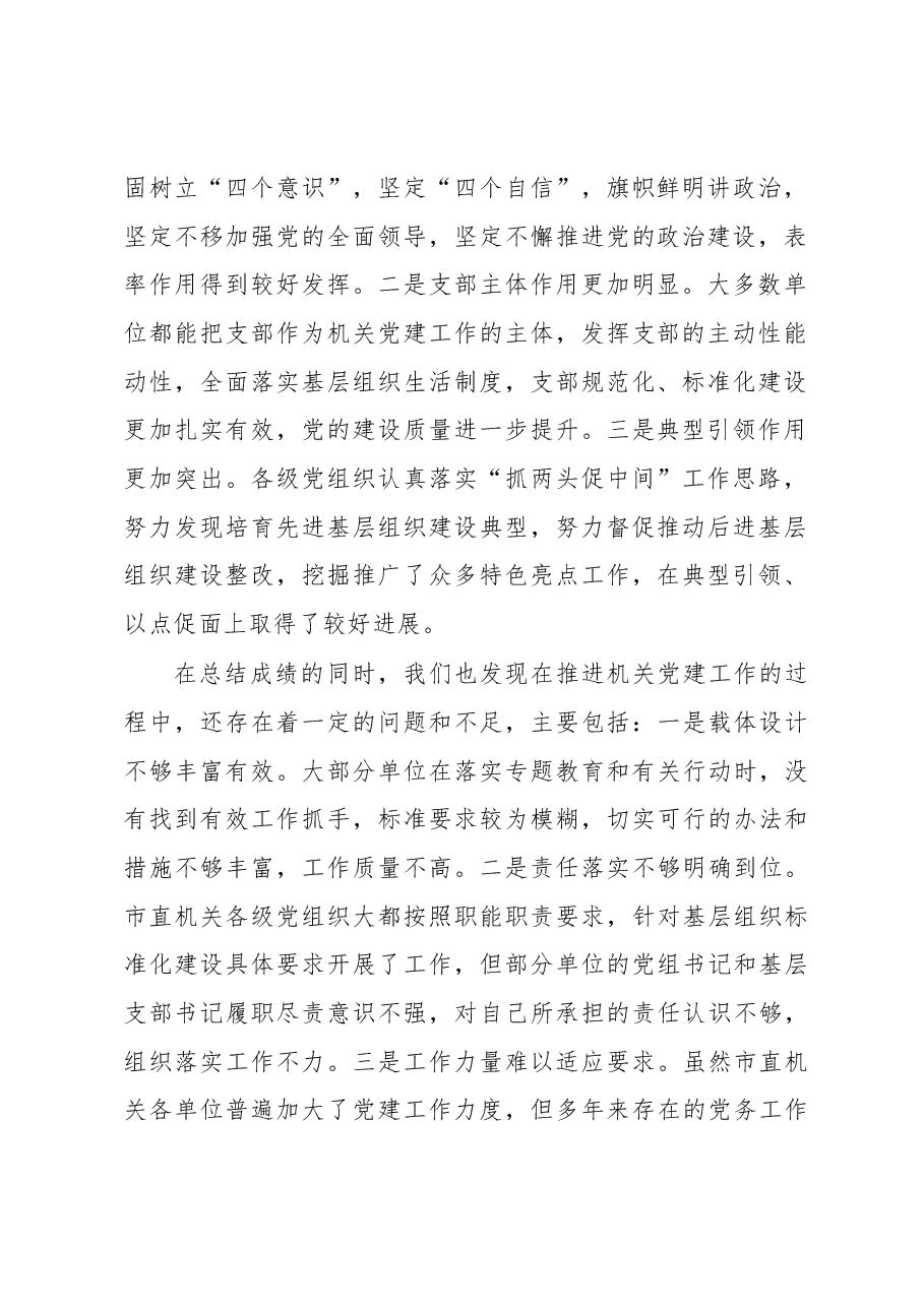 在市直属机关2018年“党的建设质量提升年”推进会上的讲话.docx,第2页预览