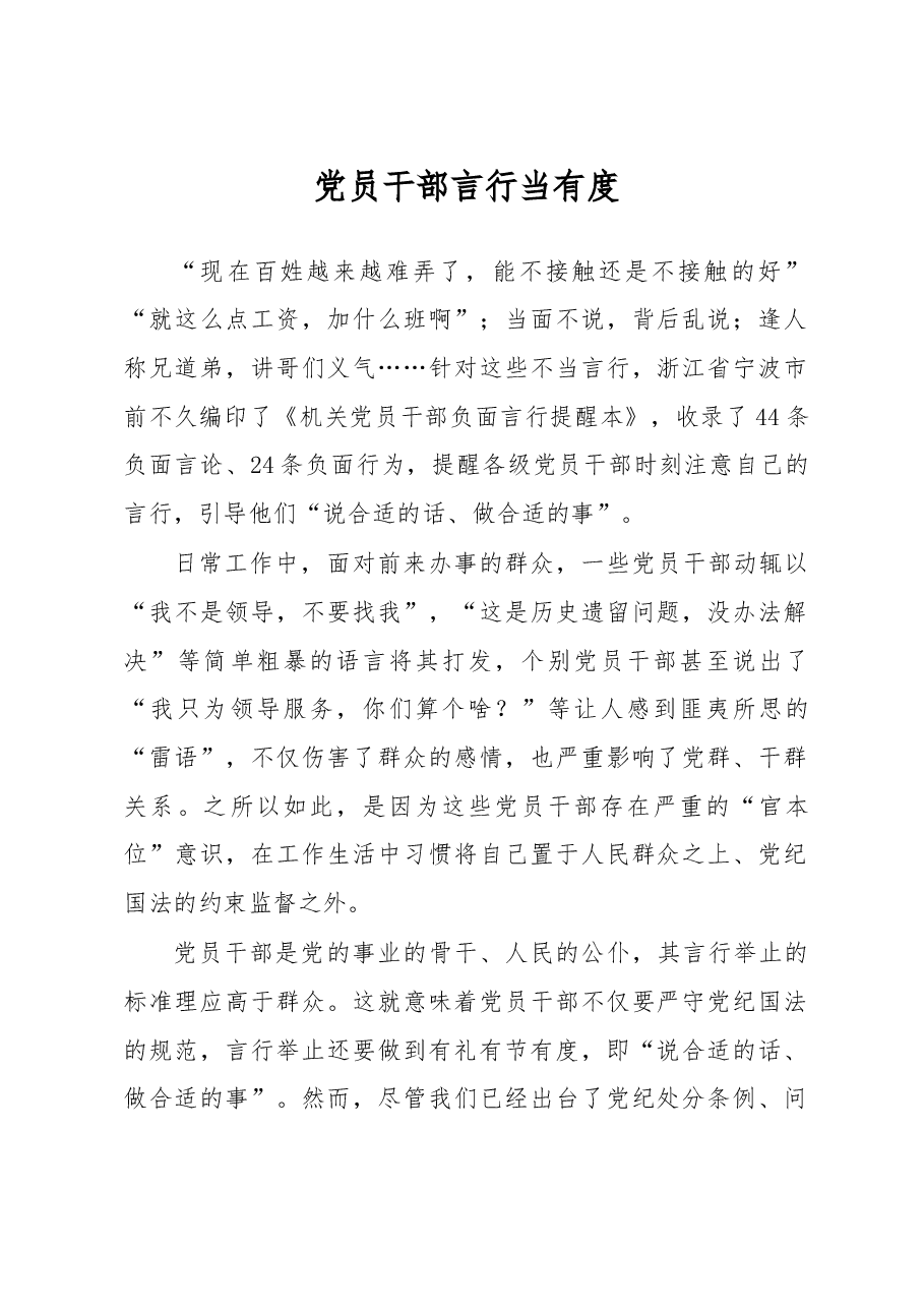 党员干部言行当有度.doc,第1页预览