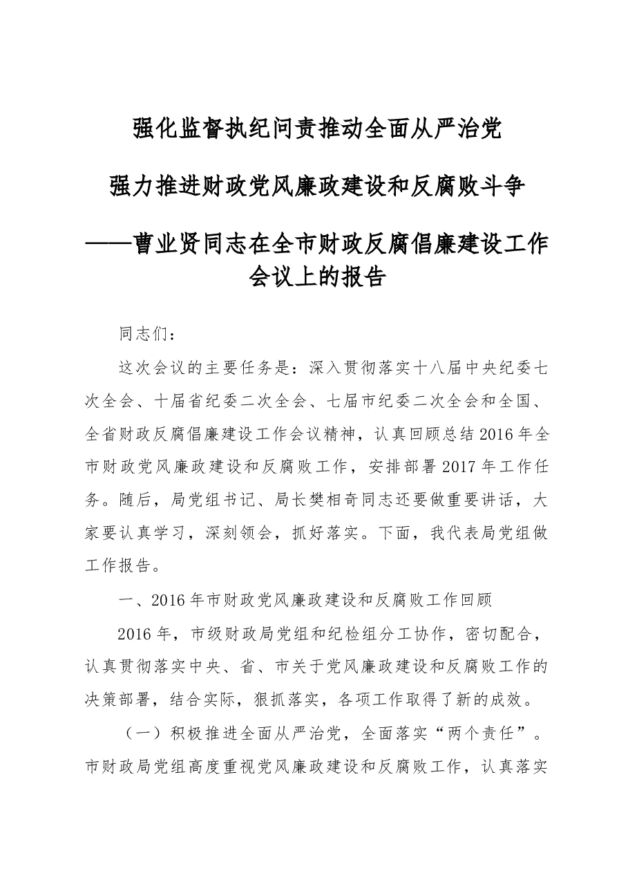 曹业贤同志在全市财政反腐倡廉建设工作会议上的报告.docx,第1页预览
