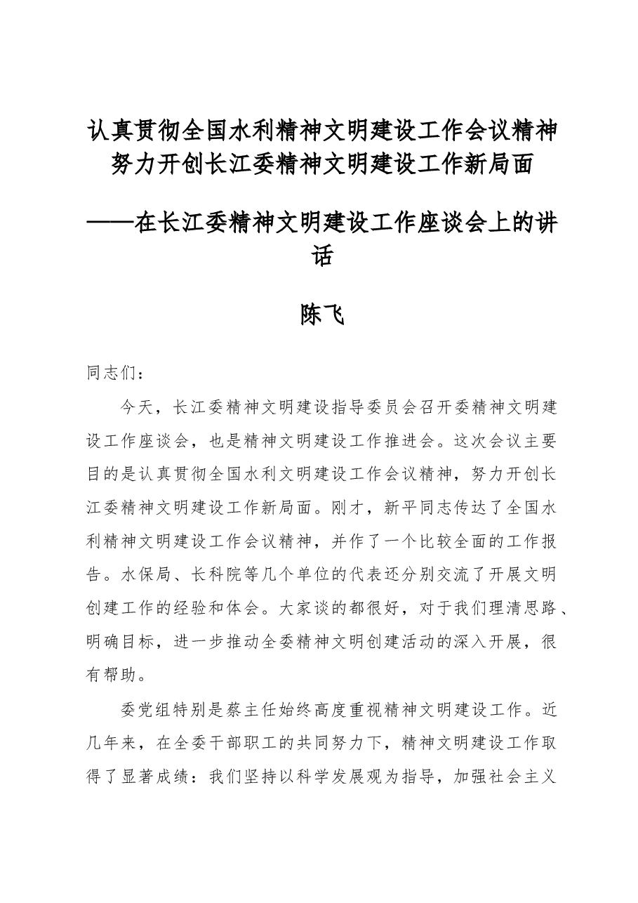 陈飞:认真贯彻全国水利精神文明建设工作会议精神 努力开创长江委精神文明建设工作新局面.docx,第1页预览