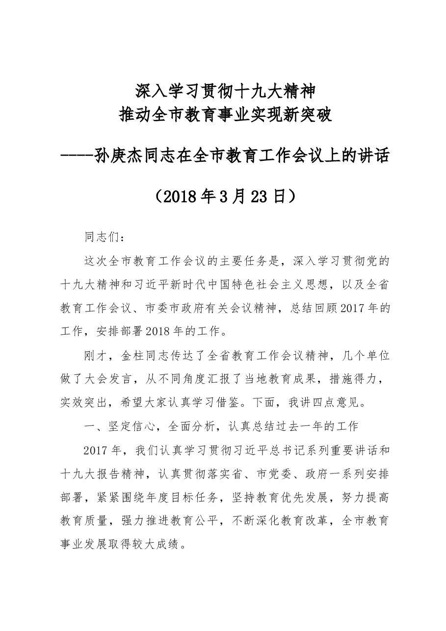 孙庚杰:在全市教育工作会议上的讲话.docx,第1页预览