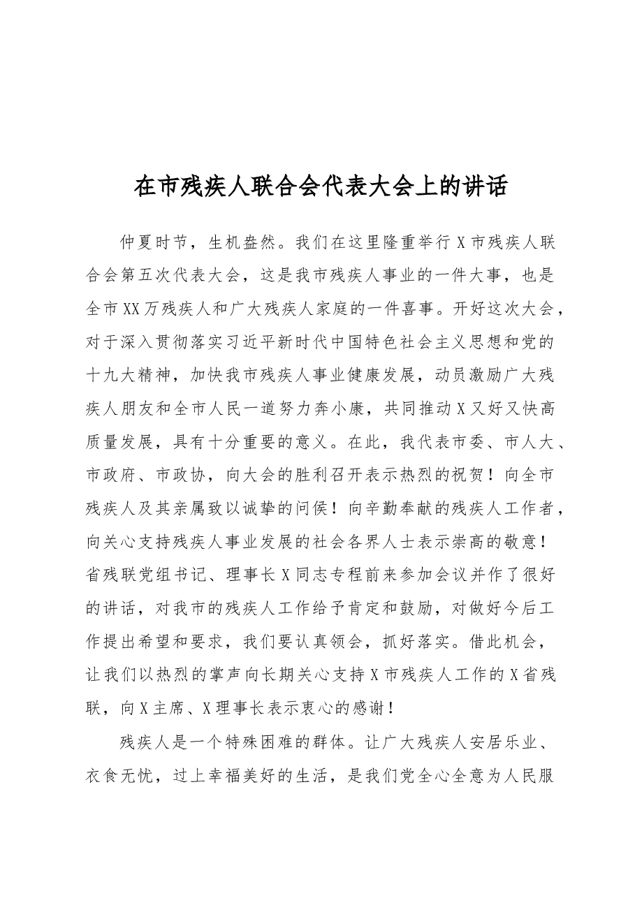 在市残疾人联合会代表大会上的讲话.docx,第1页预览