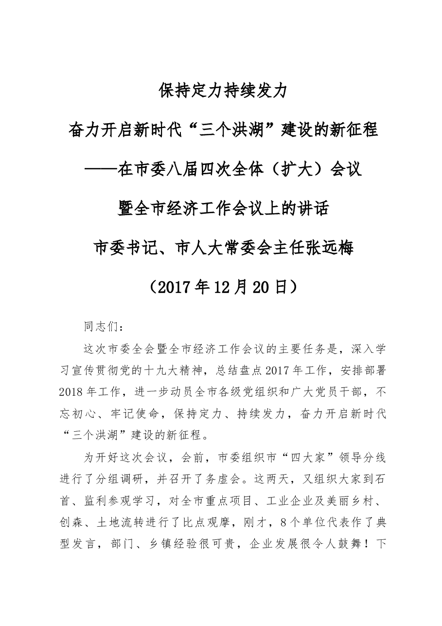 在市委八届四次全体(扩大)会议暨全市经济工作会议上的讲话.docx,第1页预览