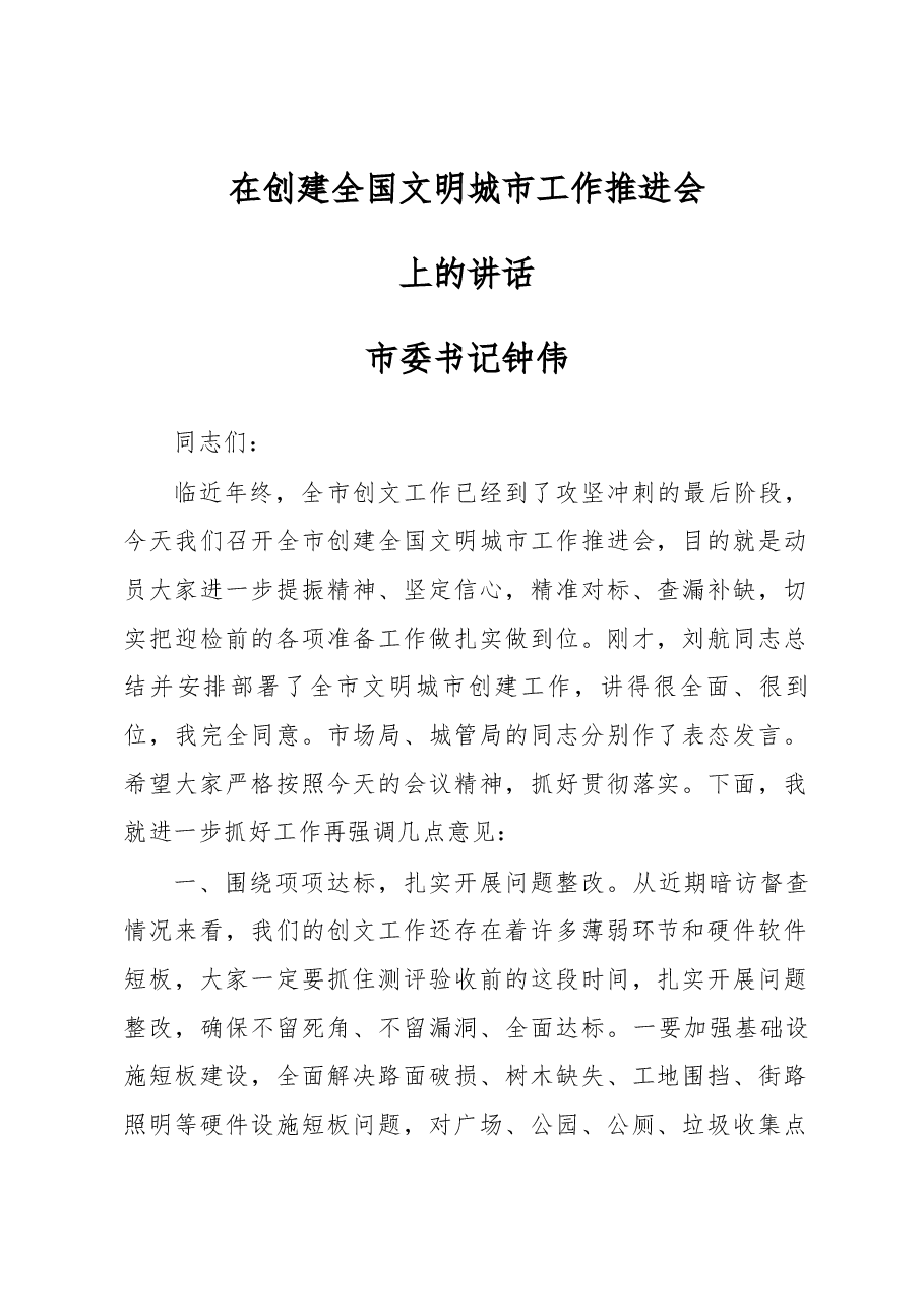 市委书记钟伟在创建全国文明城市工作推进会上的讲话.docx,第1页预览