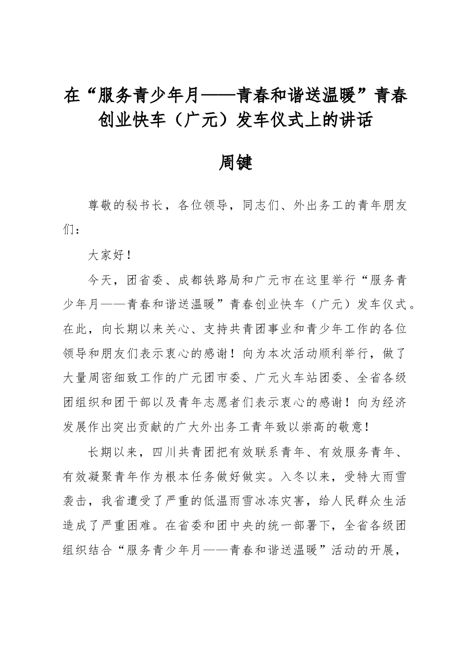 周键:在“服务青少年月——青春和谐 送温暖”青春创业快车(广元)发车仪式上的讲话.docx,第1页预览