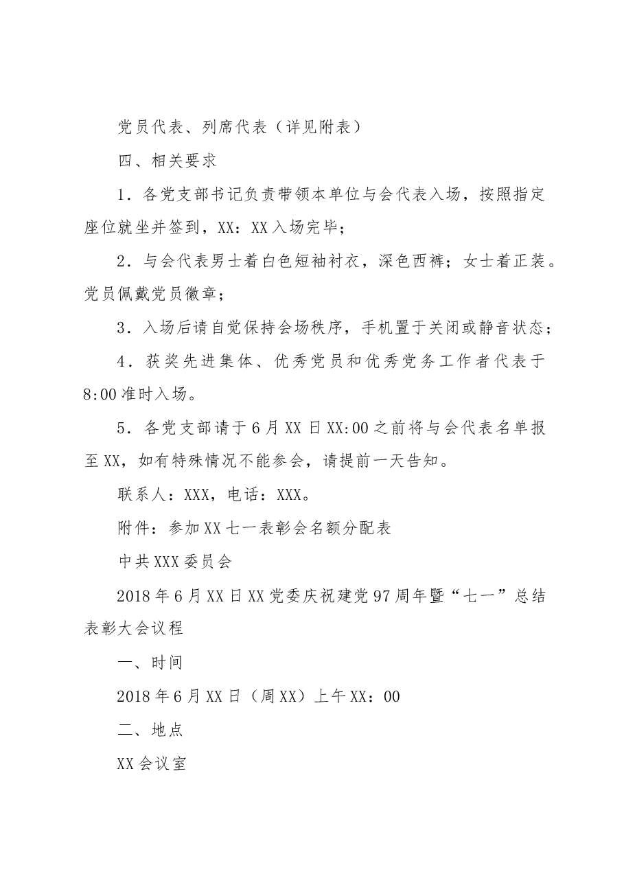 “七一”表彰会全套范文,通知+议程+主持词+讲话+发言都有.docx,第2页预览