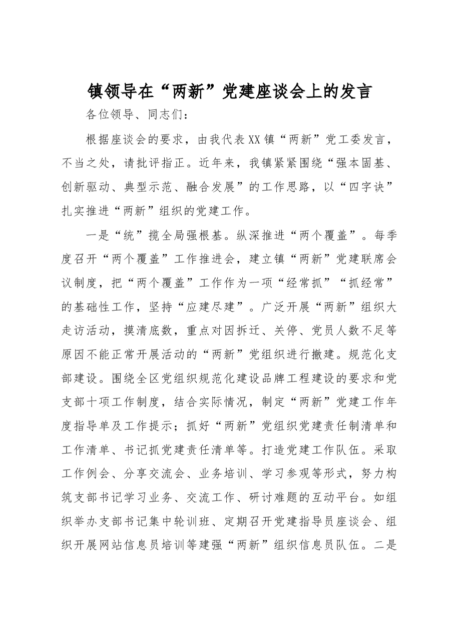 镇领导在“两新”党建座谈会上的发言.docx,第1页预览
