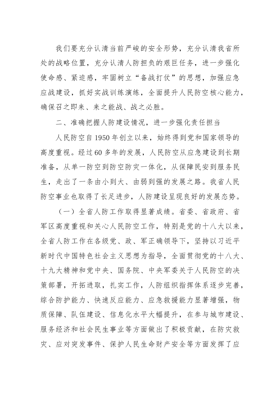 杨玉贞同志在全省人防重点城市领导干部综合业务集训班上的动员讲话.docx,第3页预览