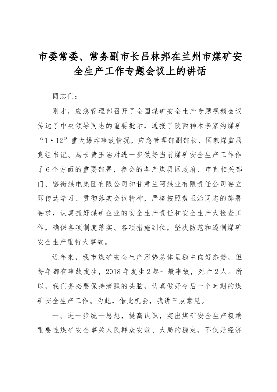 市委常委、常务副市长吕林邦:在兰州市煤矿安全生产工作专题会议上的讲话.docx,第1页预览