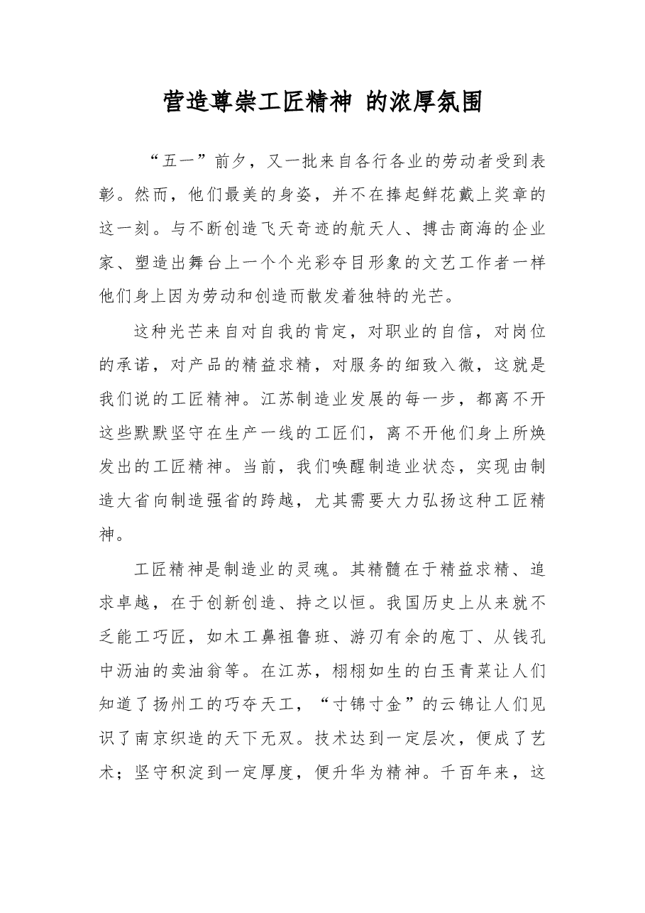 营造尊崇工匠精神 的浓厚氛围.doc,第1页预览