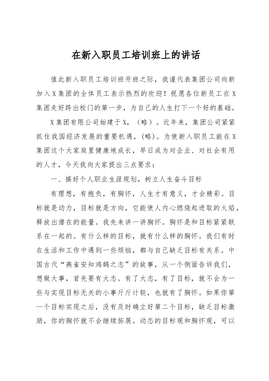在新入职员工培训班上的讲话(公司).docx,第1页预览