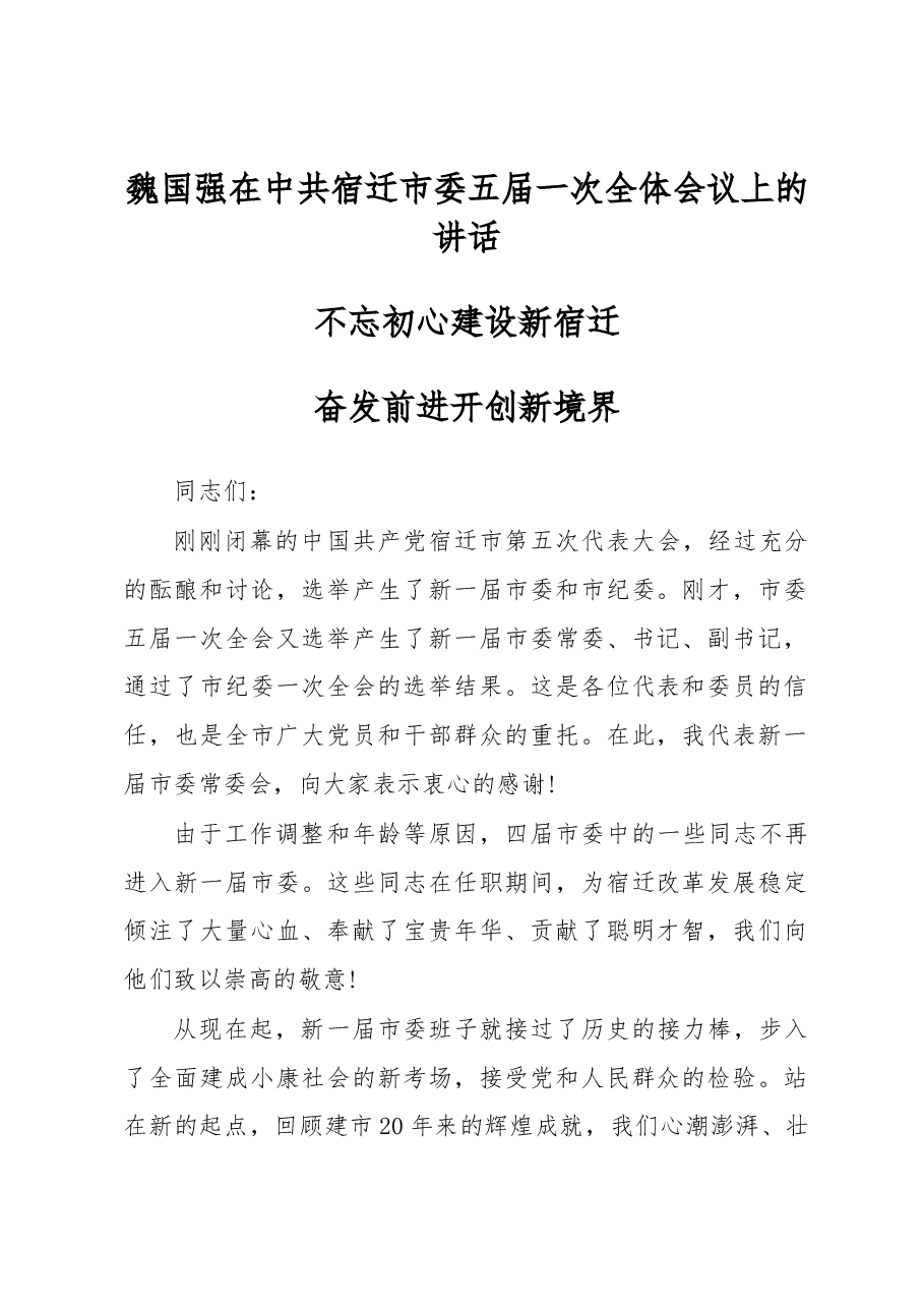 魏国强在中共宿迁市委五届一次全体会议上的讲话.docx，第1页预览
