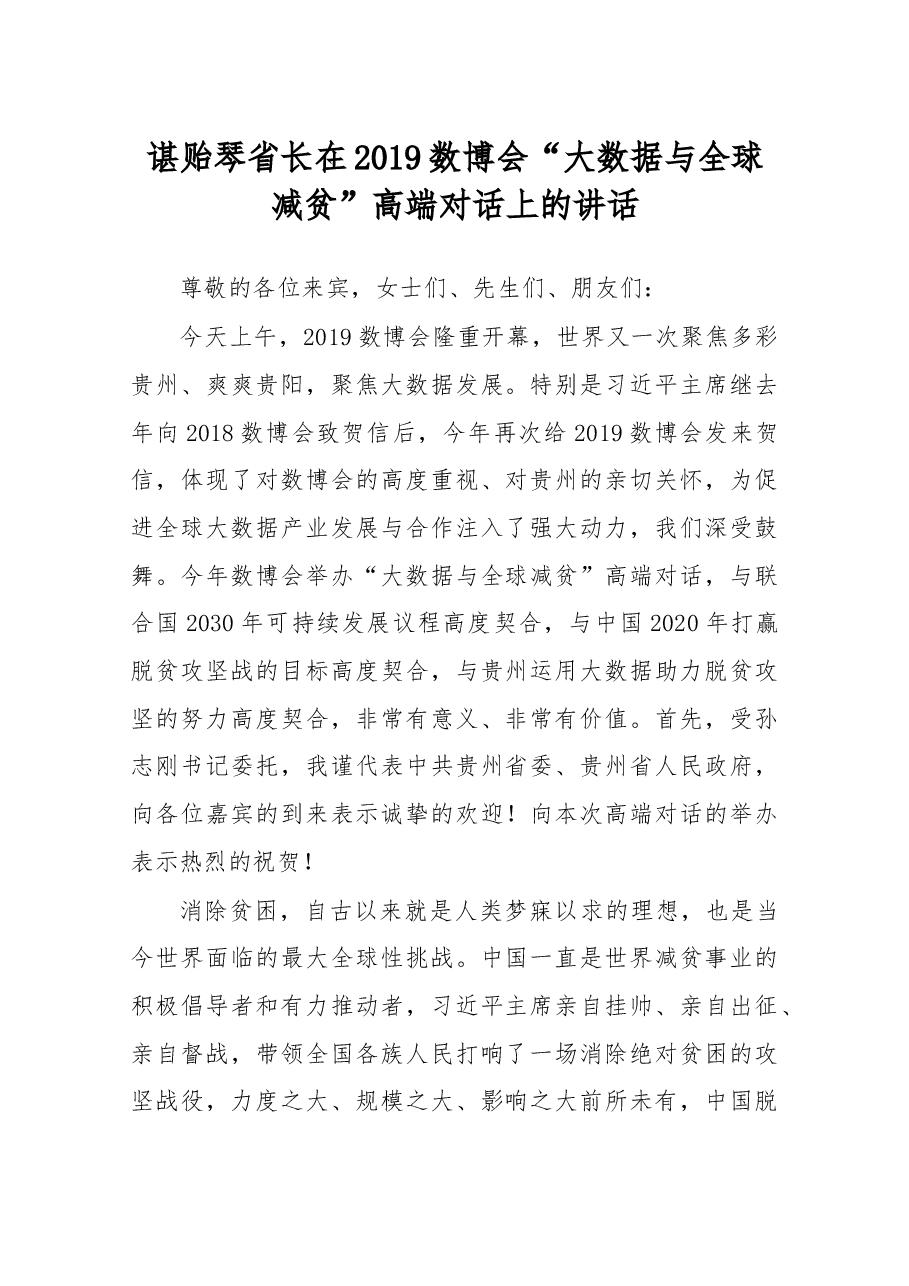 在2019数博会“大数据与全球减贫”高端对话上的讲话全文.docx,第1页预览