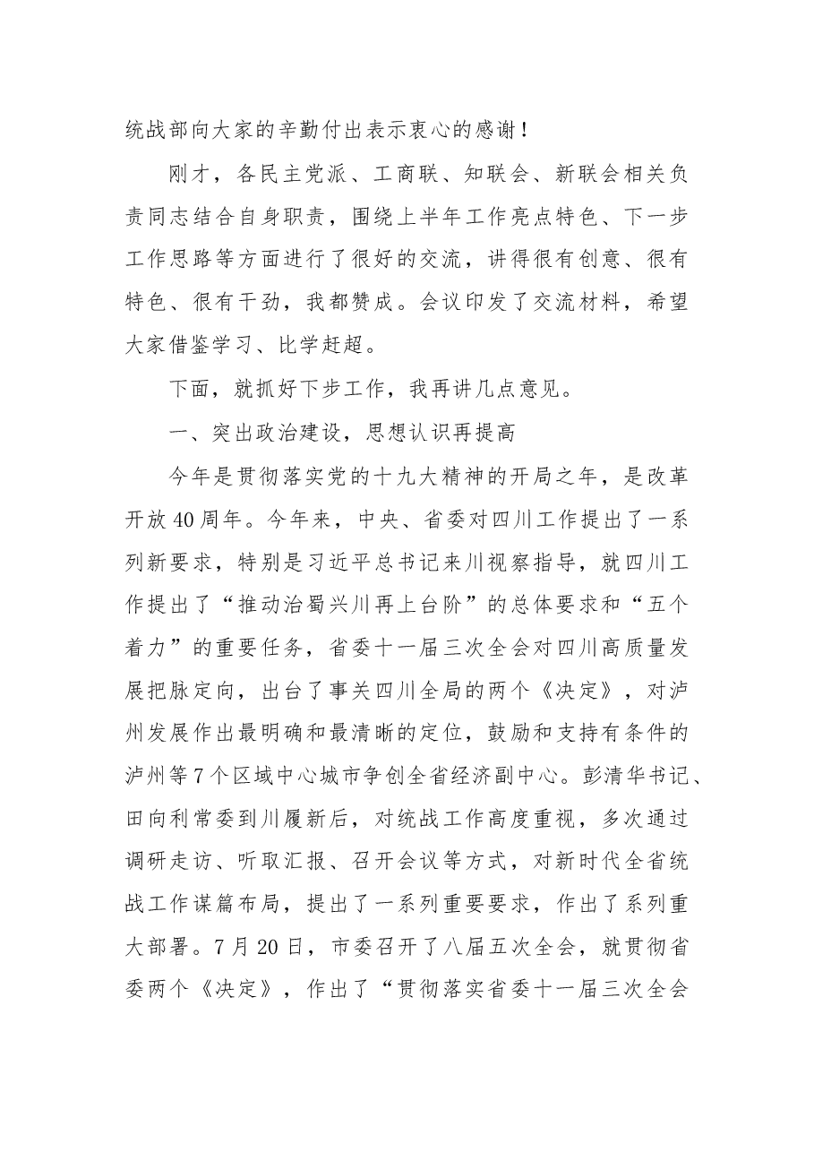 杨双全:在2018年泸县统战工作半年推进会上的讲话.docx,第2页预览
