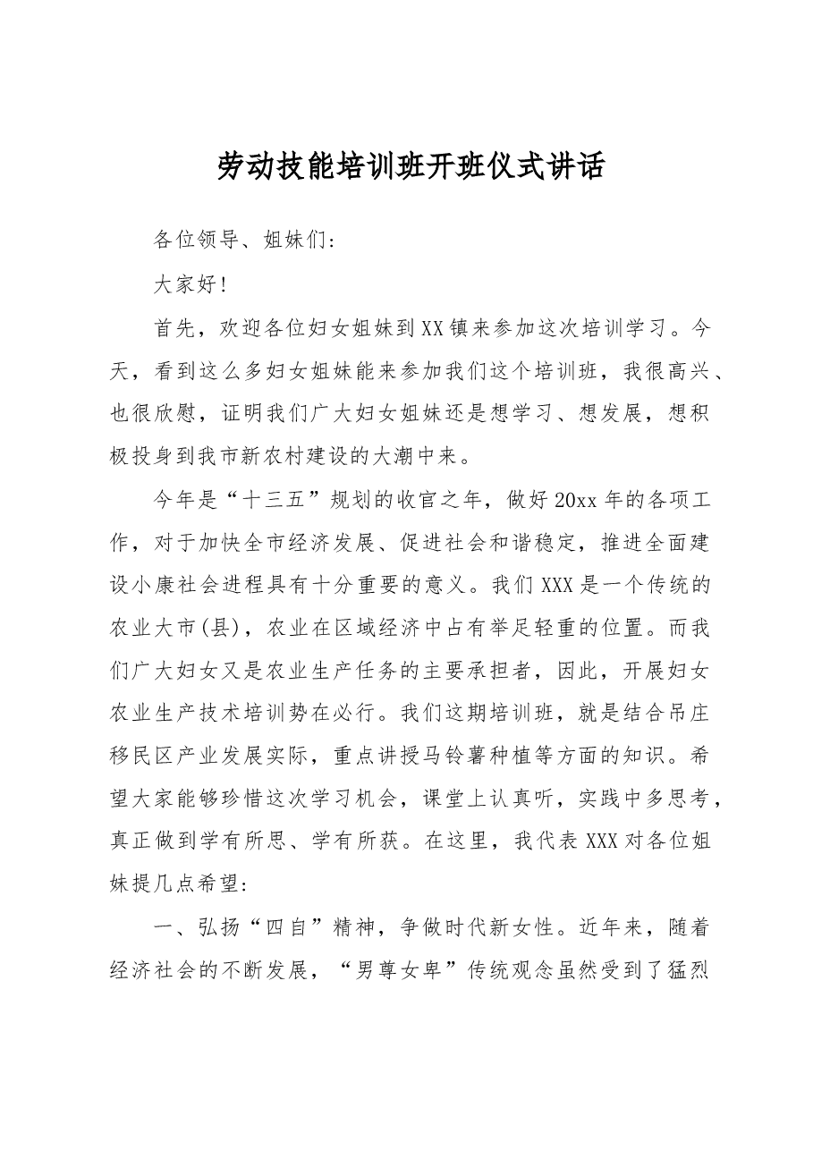 劳动技能培训班开班仪式讲话(一).docx,第1页预览