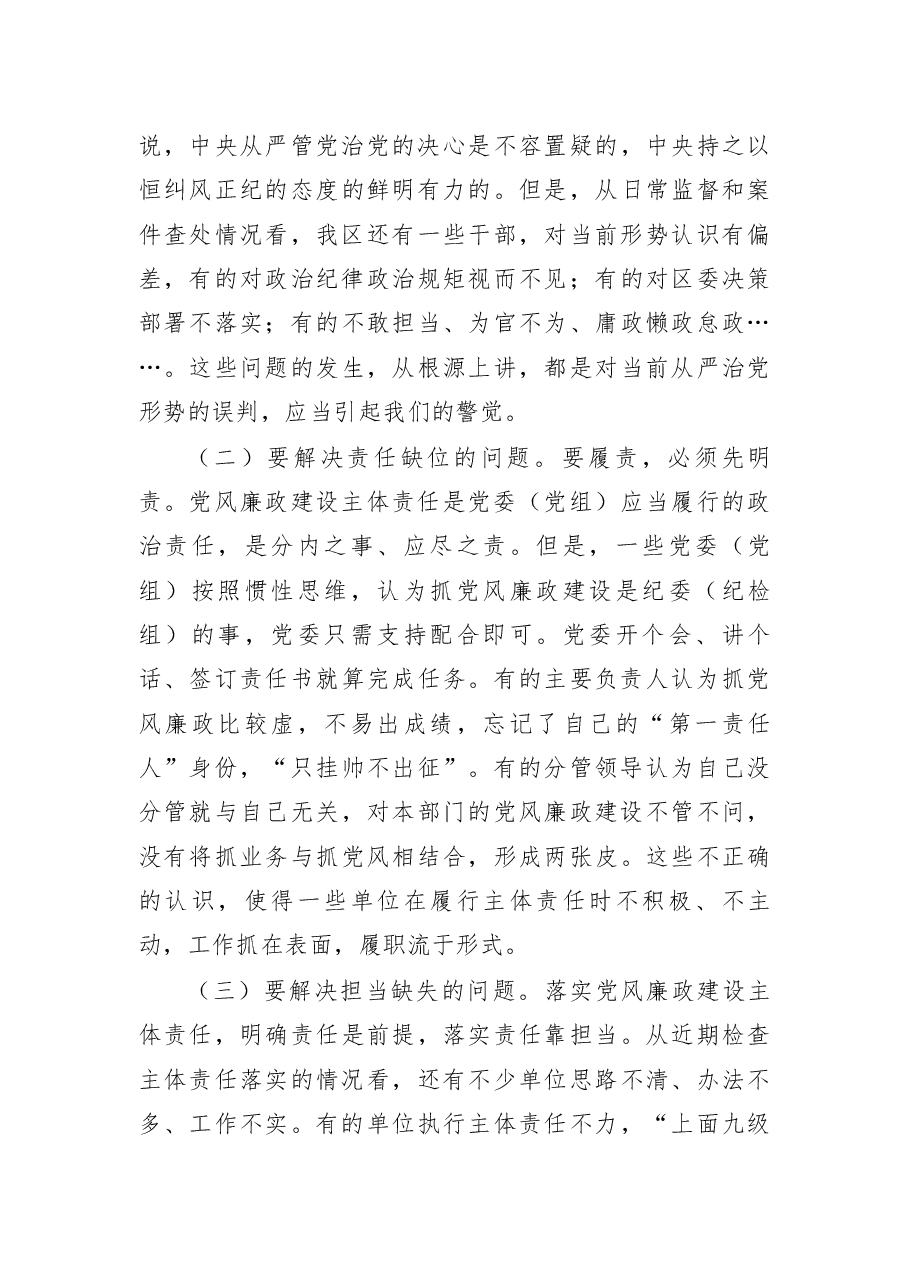 在全区领导干部述责述廉大会上的讲话.docx,第3页预览