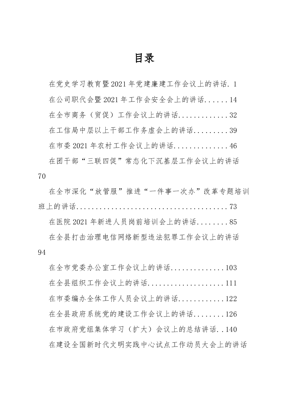 (24篇)各类讲话汇编.docx,第1页预览