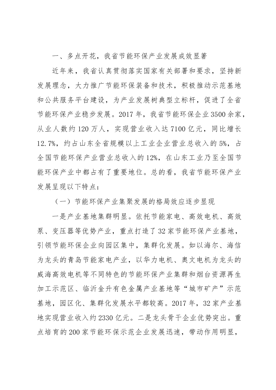 张忠军在2018年山东省节能环保产业重点项目银企对接暨绿色金融政策宣讲会上的讲话.docx,第3页预览