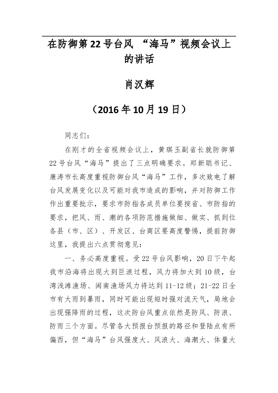 在防御第22号台风 “海马”视频会议上的讲话.docx,第1页预览