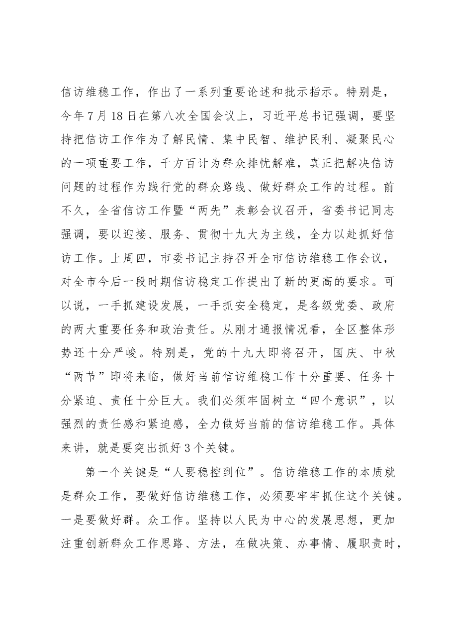 政法委书记信访维稳工作会议讲话材料.docx,第2页预览